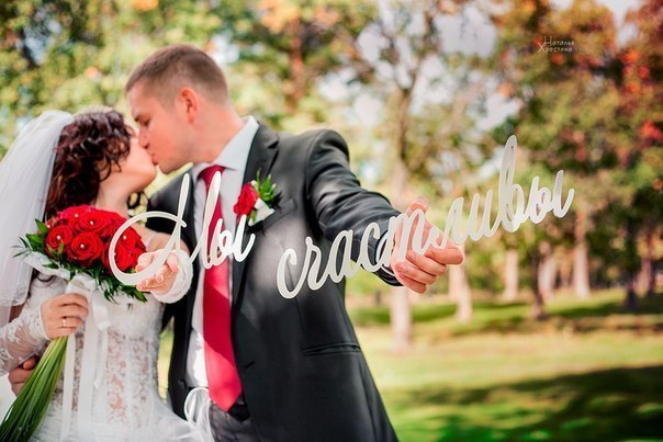 слова мы счастливы для фотосесии молодоженов