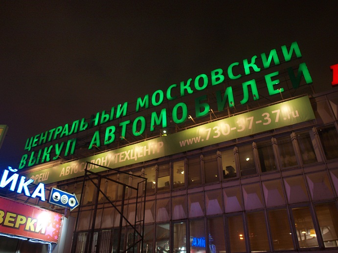ремонт вывески автосалона
