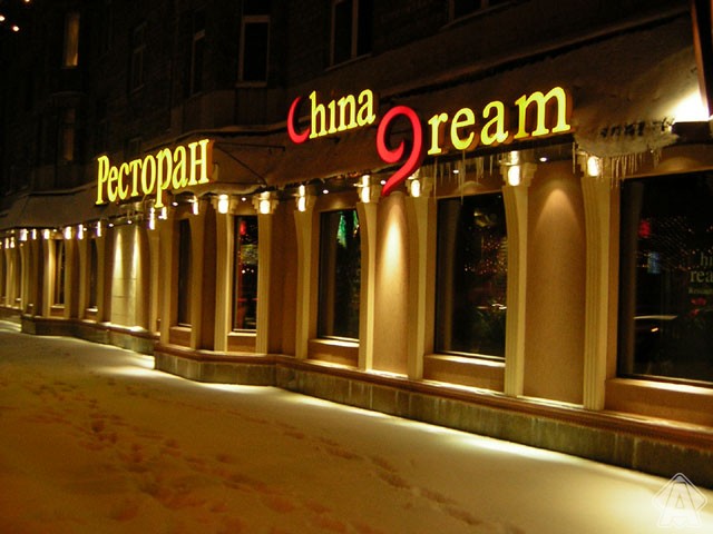 объемные буквы китайского ресторана