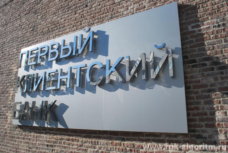 вывеска первый клиентский банк