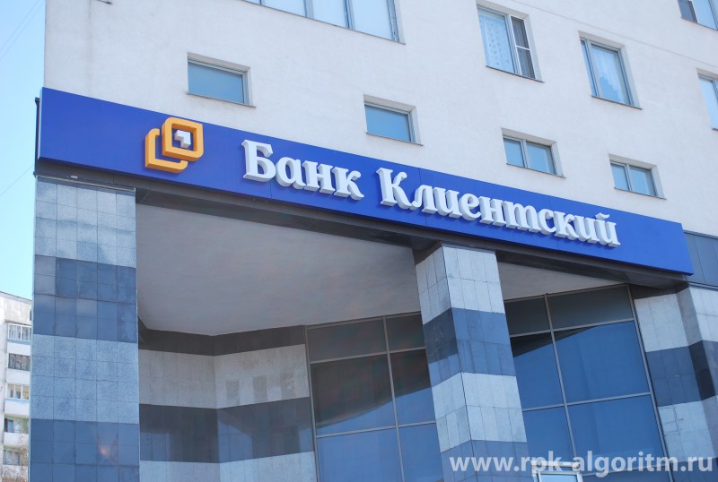 вывеска банк клиентский