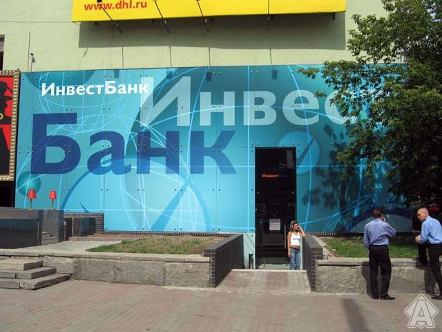 старая вывеска инвестбанк