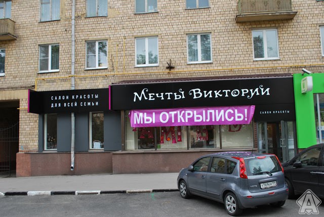 вывеска салона красоты
