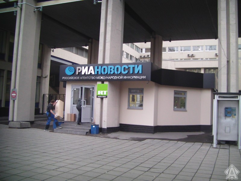 входная вывеска РИА НОВОСТИ