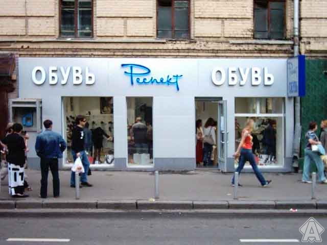 фото вывески обувного магазина