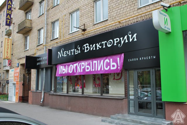 вывеска салона красоты с буквами