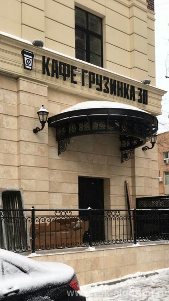 вывеска для кафе-бара грузинка 30 на фасаде здания в москве