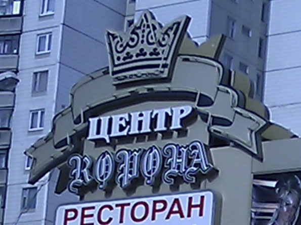 нечитаемая вывеска