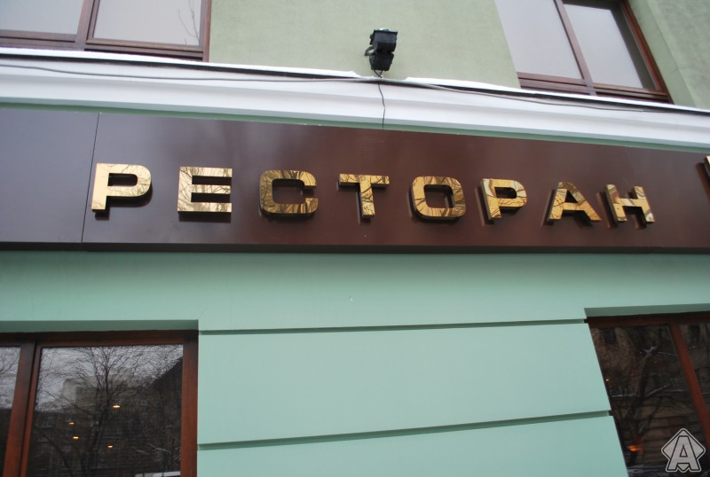 металлические буквы ресторан