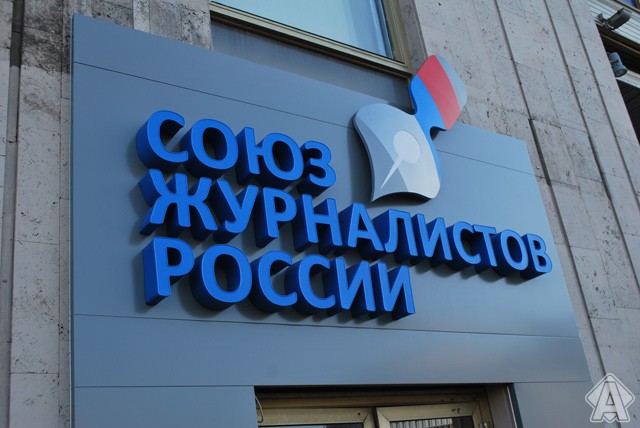 объемные буквы союз журналистов россии