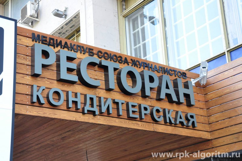 ресторанная вывеска