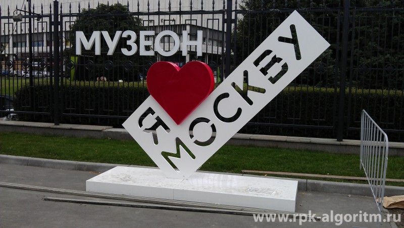 стела я люблю москву музеон