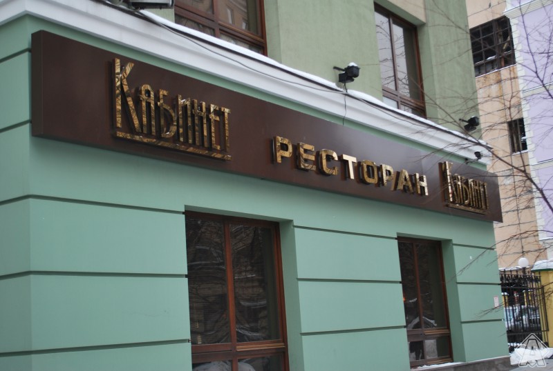 вывеска ресторана