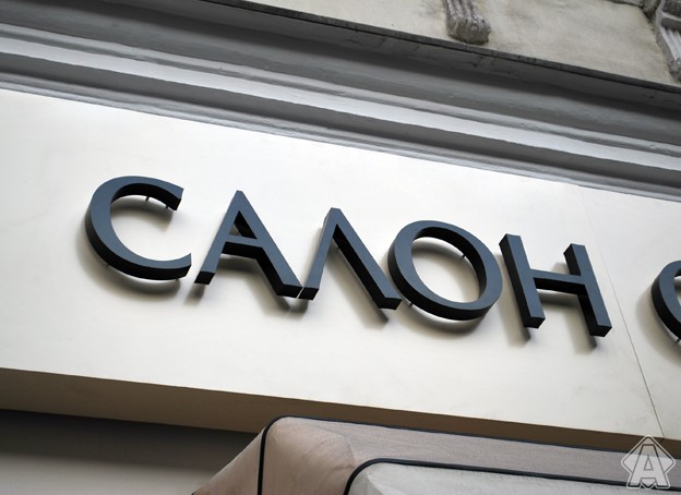 объемные буквы салон