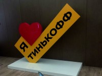 Стела "Я люблю Тинькофф"