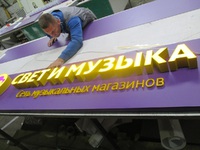 Вывеска для магазина музыкальных инструментов "Свет и музыка"
