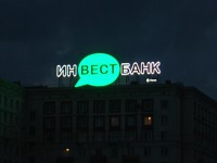 Замена неона на светодиоды на крышной установке "Инвестбанк"