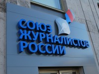 Входная группа "Союз журналистов России"
