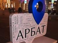 Стела "Арбат"