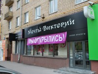 Вывеска салона красоты "Мечты Виктории"