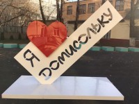 Стела "Я Люблю Домисольку"