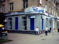 Оформление фасада обувного магазина "Респект"