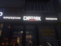 Вывески для пивоварень Сибиряк