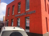 Вывеска "Хмельной барон"
