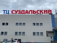 Крышная установка "ТЦ Суздальский"