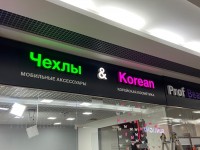 Вывеска "Чехлы & Korean"
