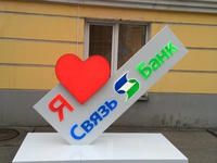Стела "Я люблю Связь Банк"