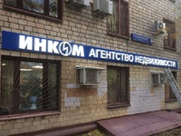 Вывески Инком Недвижимость