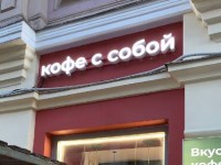 Вывеска кофейни Coffee Like на Старом Арбате