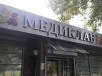 Вывеска медцентра "Медиклаб"