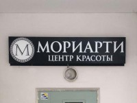 Вывески "Мориарти центр красоты"