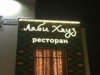 Вывеска для ресторана "Ляби Хауз"