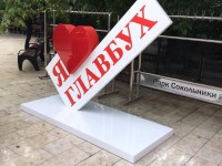Стела "Я люблю Главбух"