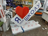 Стела "Я люблю школу 1065"