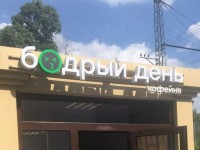 Вывеска кофейни "Бодрый день"