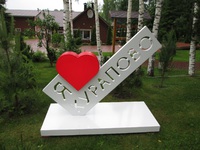 Стела "Я люблю Курапово"