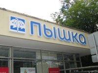 Вывеска магазина одежды Пышка