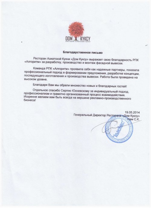 благодарность от ресторана дом куксу