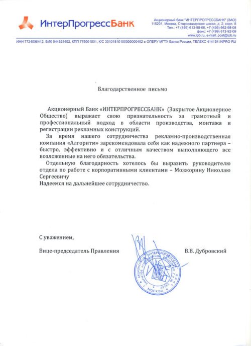 благодарность Интерпрогрессбанка